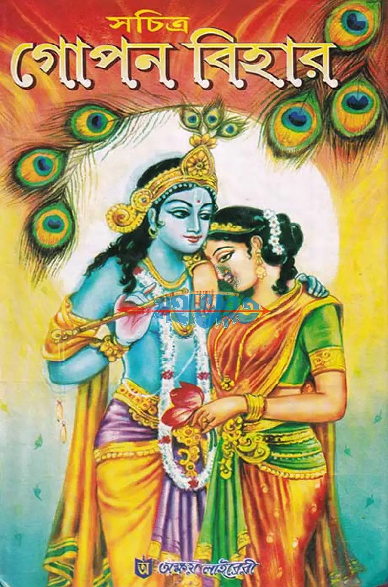 সচিত্র গোপন বিহার Hindu Religious Books