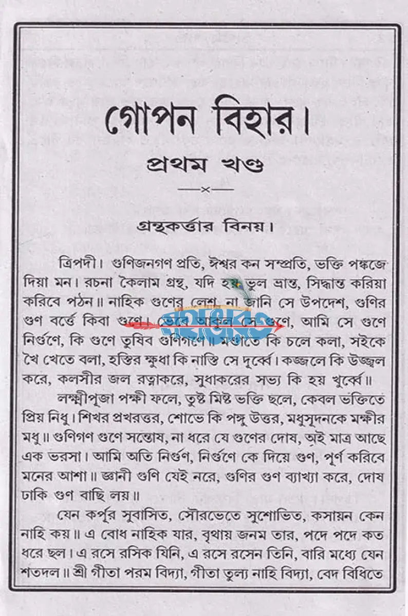 সচিত্র গোপন বিহার Hindu Religious Books