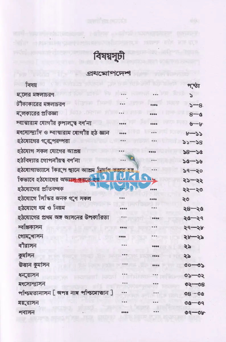 সচিত্র হঠযোগ প্রদীপিকা Hindu Religious Books