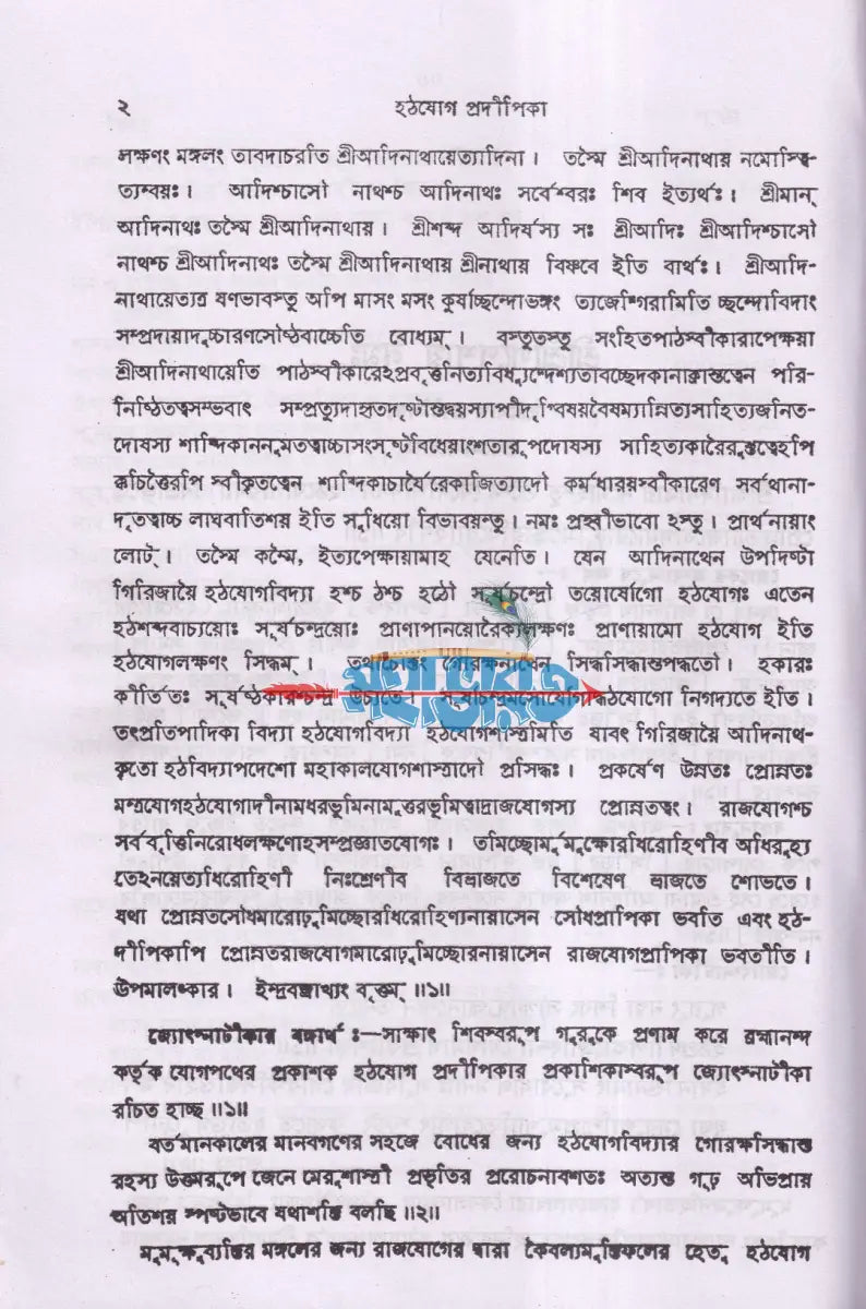 সচিত্র হঠযোগ প্রদীপিকা Hindu Religious Books