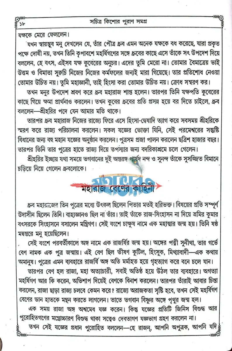 সচিত্র কিশোর পুরাণ সমগ্র Hindu Religious Books