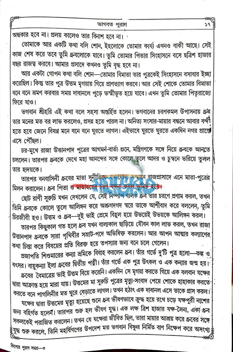 সচিত্র কিশোর পুরাণ সমগ্র Hindu Religious Books