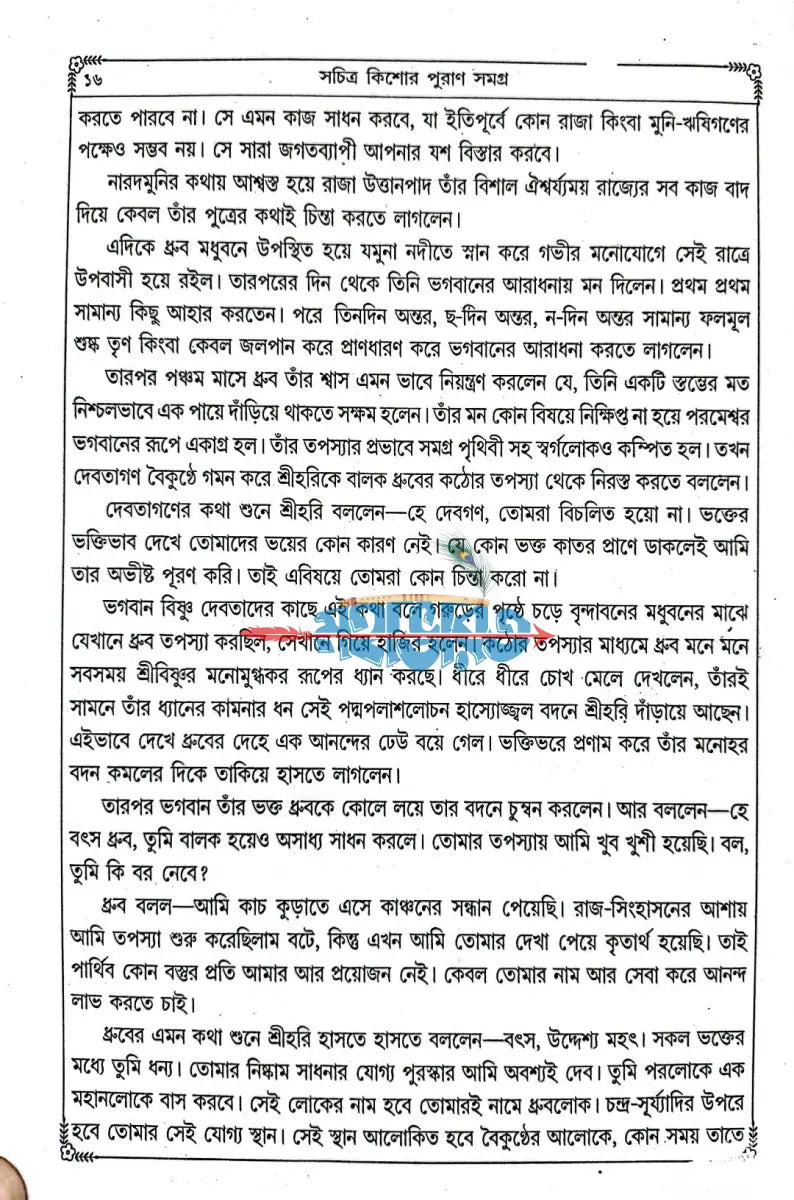 সচিত্র কিশোর পুরাণ সমগ্র Hindu Religious Books