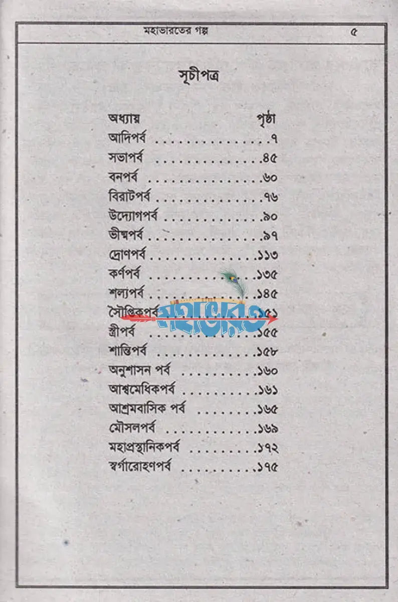 সচিত্র মহাভারতের গল্প Hindu Religious Books