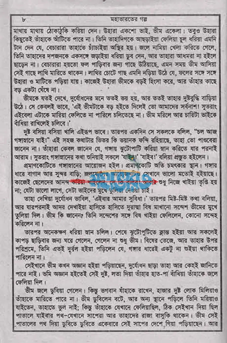 সচিত্র মহাভারতের গল্প Hindu Religious Books