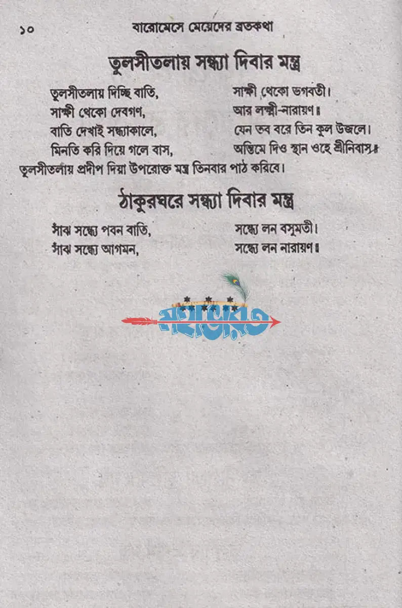 সচিত্র মেয়েদের ব্রতকথা Hindu Religious Books