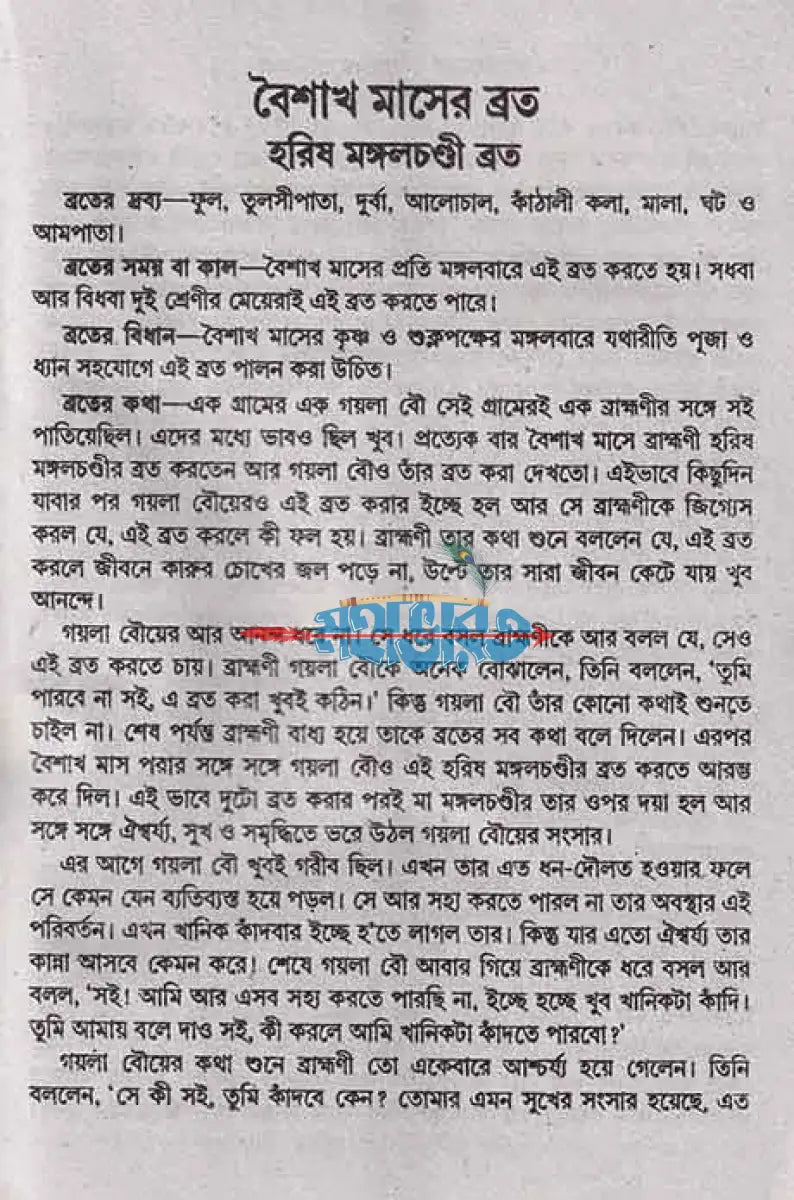 সচিত্র মেয়েদের ব্রতকথা Hindu Religious Books