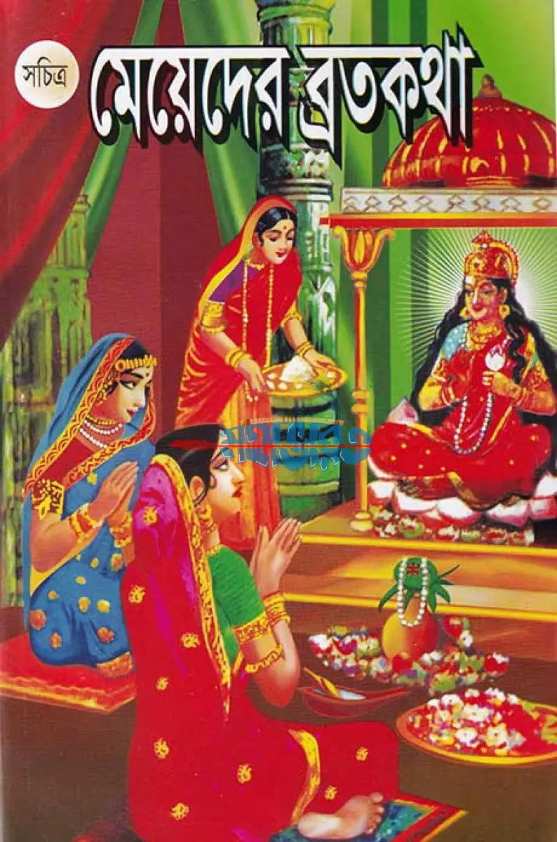 সচিত্র মেয়েদের ব্রতকথা Hindu Religious Books