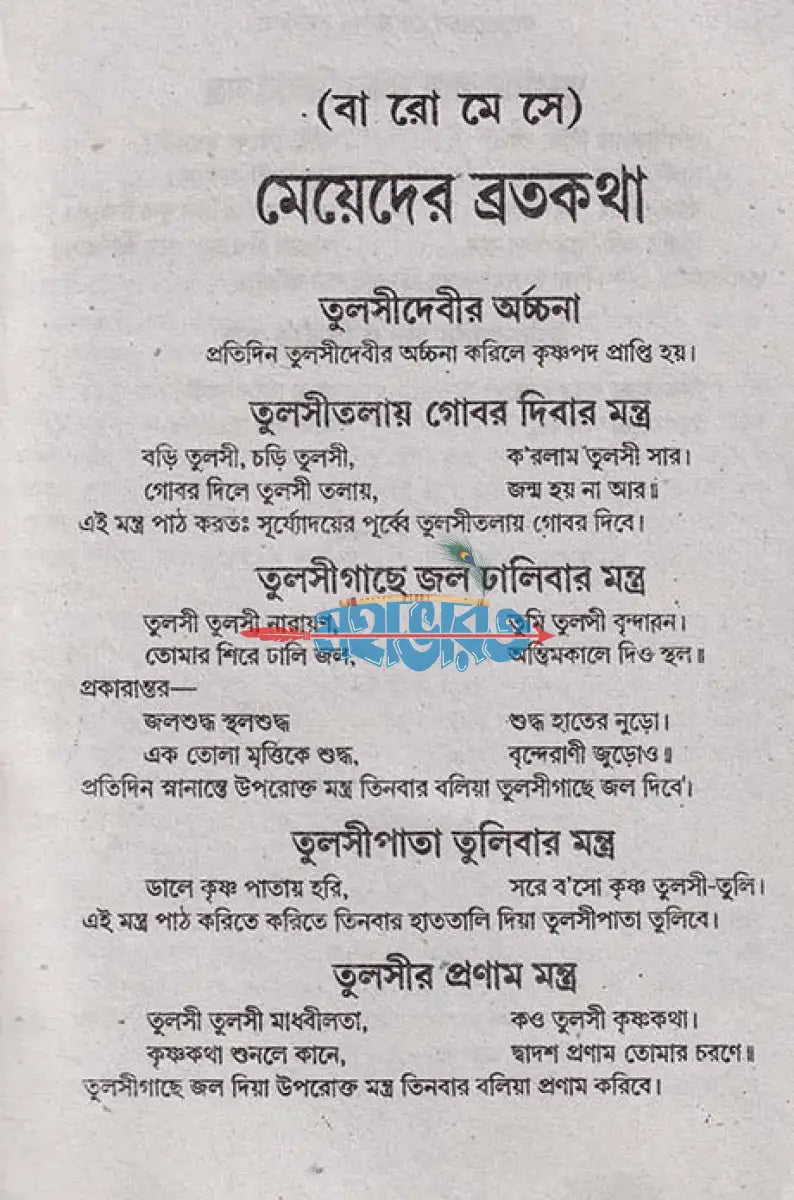 সচিত্র মেয়েদের ব্রতকথা Hindu Religious Books