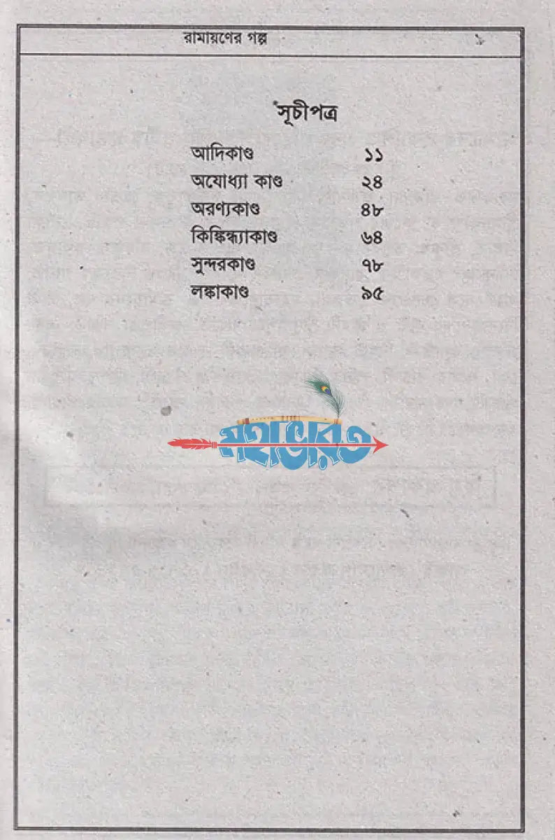 সচিত্র রামায়নের গল্প Hindu Religious Books
