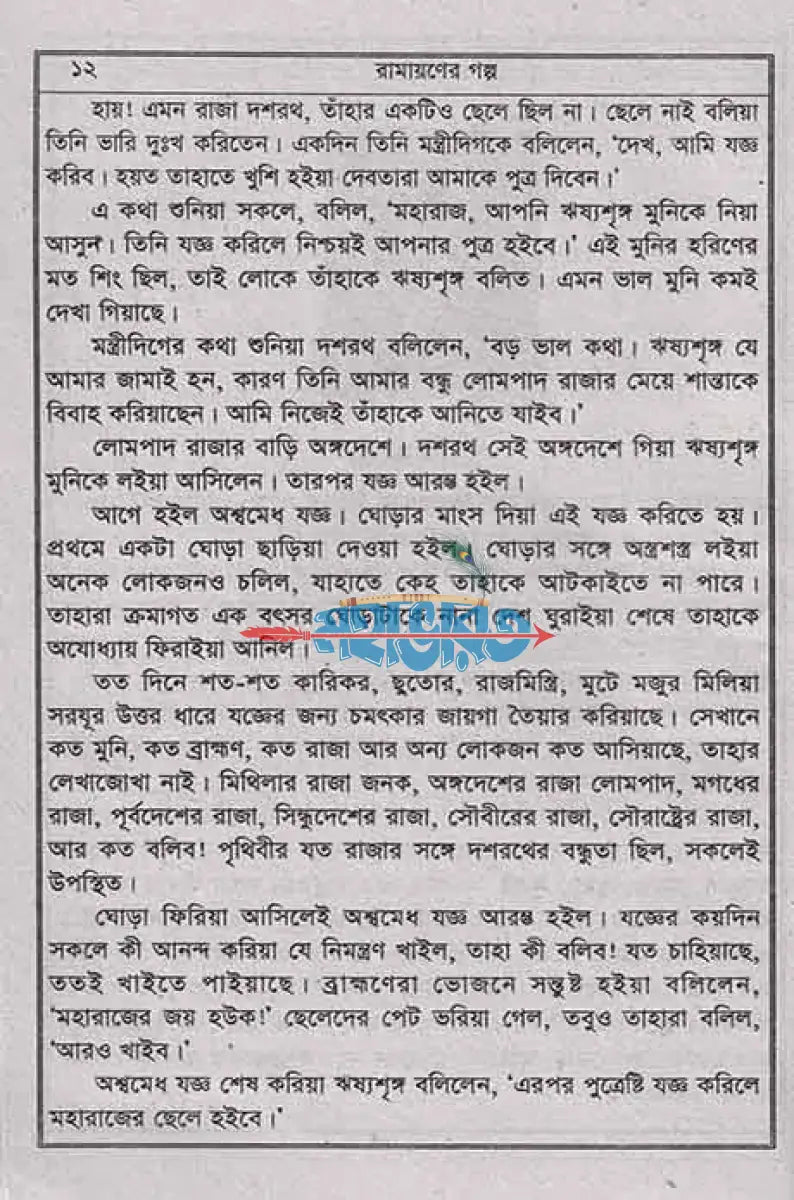 সচিত্র রামায়নের গল্প Hindu Religious Books