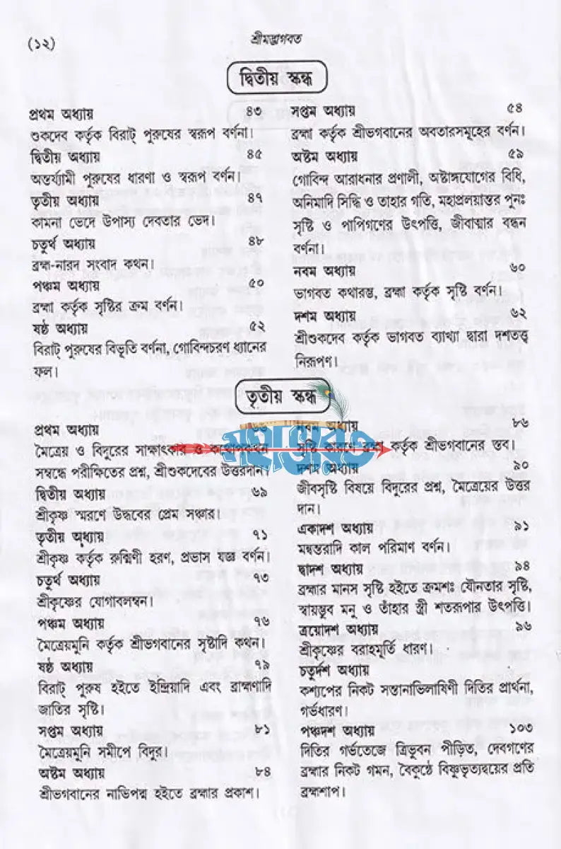 সচিত্র শ্রীমদ্ভাগবত Hindu Religious Books