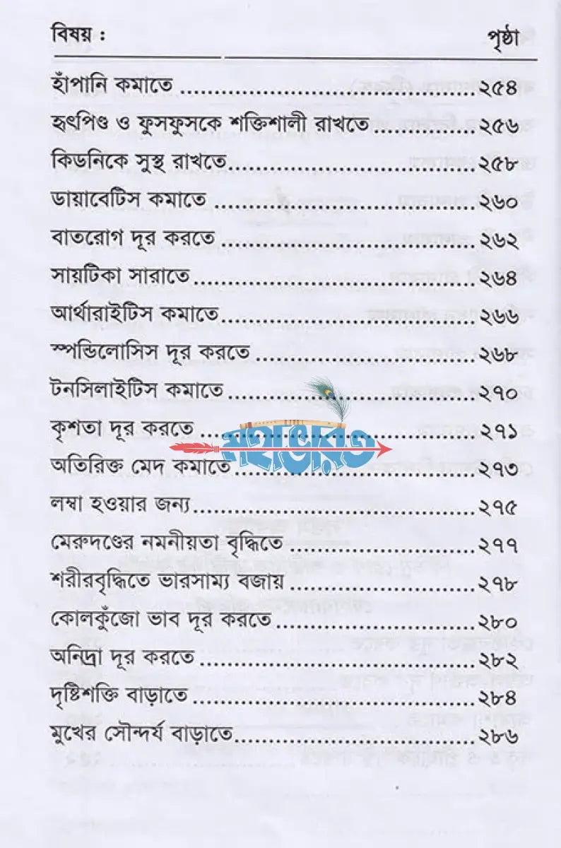 সচিত্র যোগাসনে রোগ আরোগ্য Hindu Religious Books