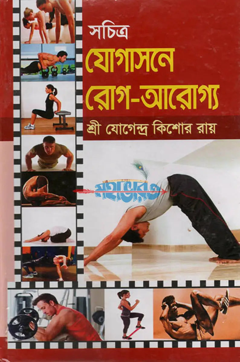 সচিত্র যোগাসনে রোগ আরোগ্য Hindu Religious Books