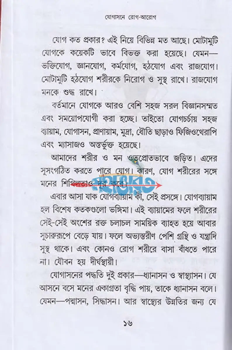 সচিত্র যোগাসনে রোগ আরোগ্য Hindu Religious Books