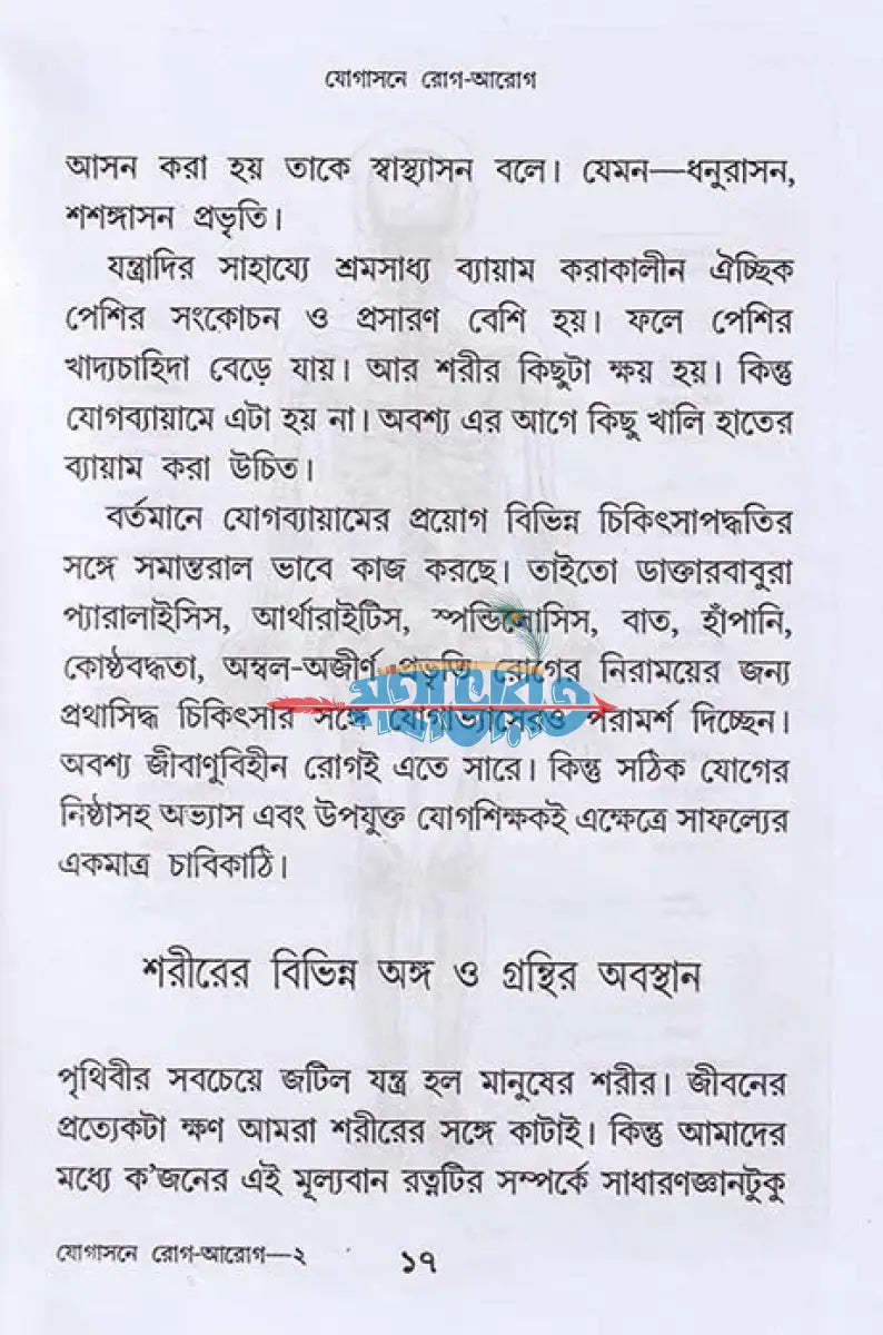 সচিত্র যোগাসনে রোগ আরোগ্য Hindu Religious Books