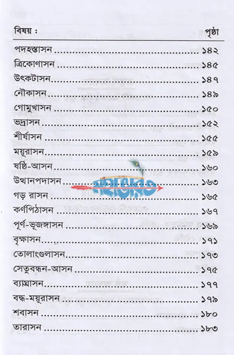 সচিত্র যোগাসনে রোগ আরোগ্য Hindu Religious Books