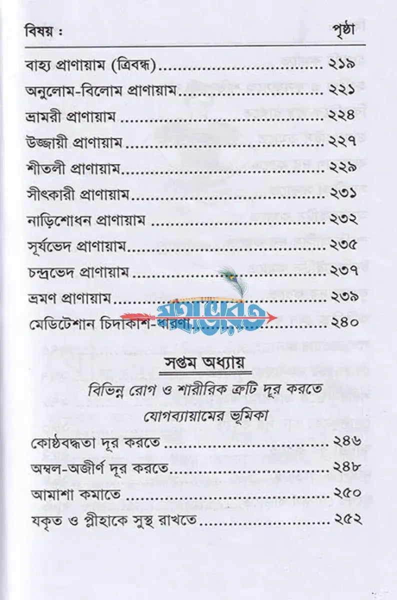 সচিত্র যোগাসনে রোগ আরোগ্য Hindu Religious Books