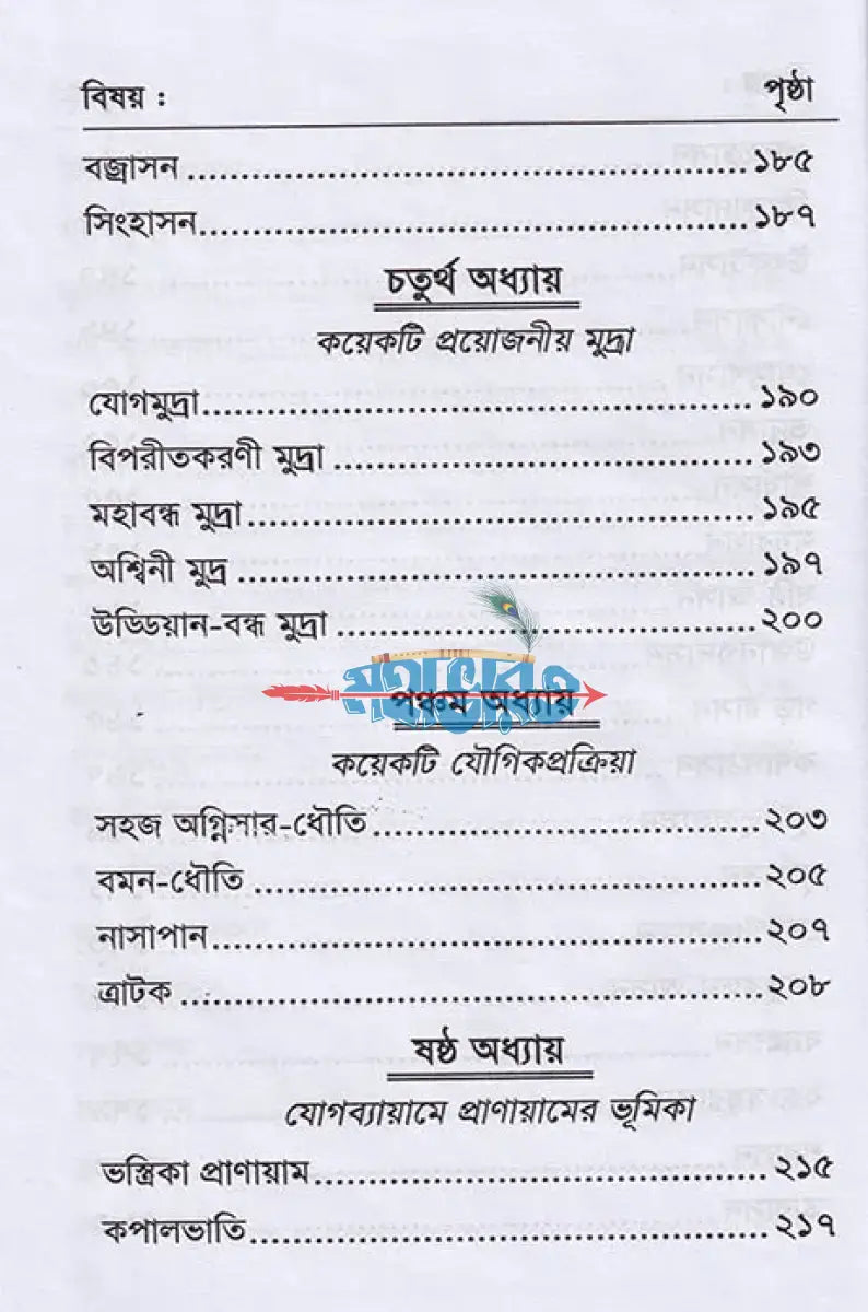 সচিত্র যোগাসনে রোগ আরোগ্য Hindu Religious Books