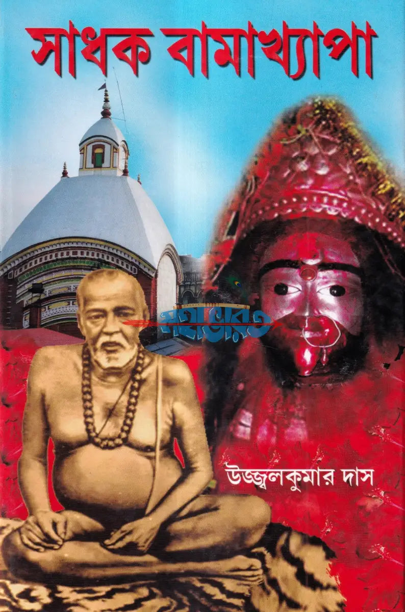 সাধক বামাখ্যাপা Hindu Religious Books