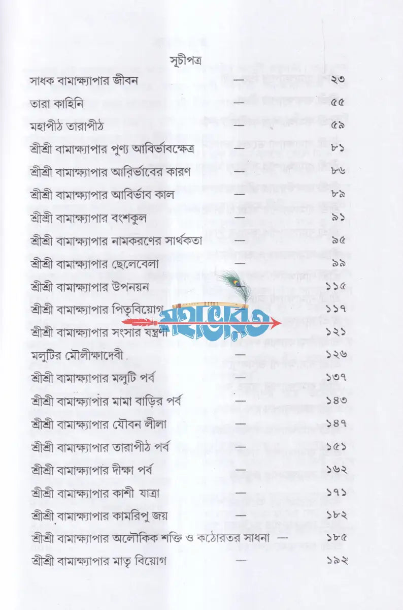 সাধক বামাখ্যাপা Hindu Religious Books