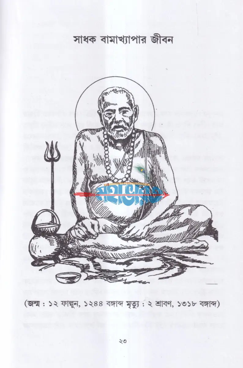 সাধক বামাখ্যাপা Hindu Religious Books