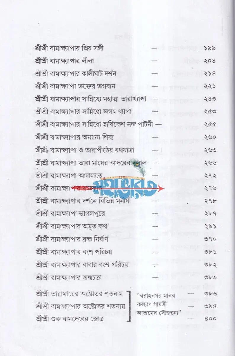 সাধক বামাখ্যাপা Hindu Religious Books
