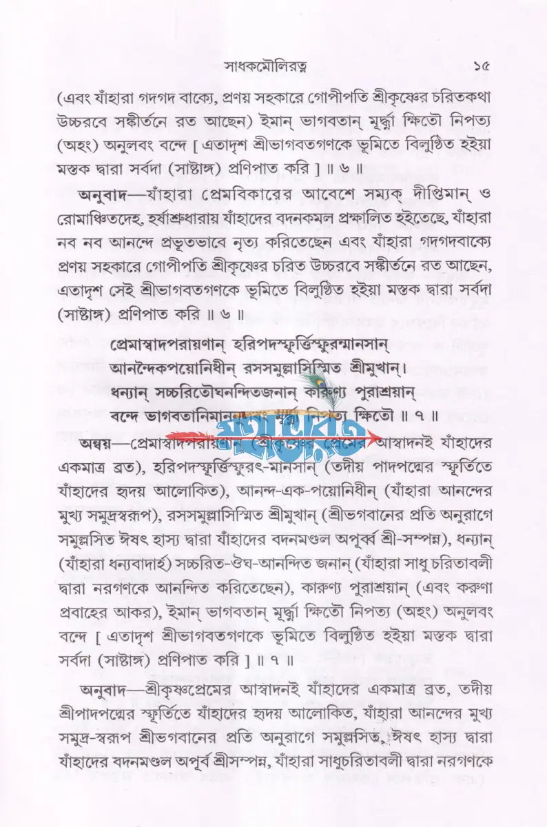 সাধক মৌলিরত্ন (সংকলন গ্রন্থ) Hindu Religious Books