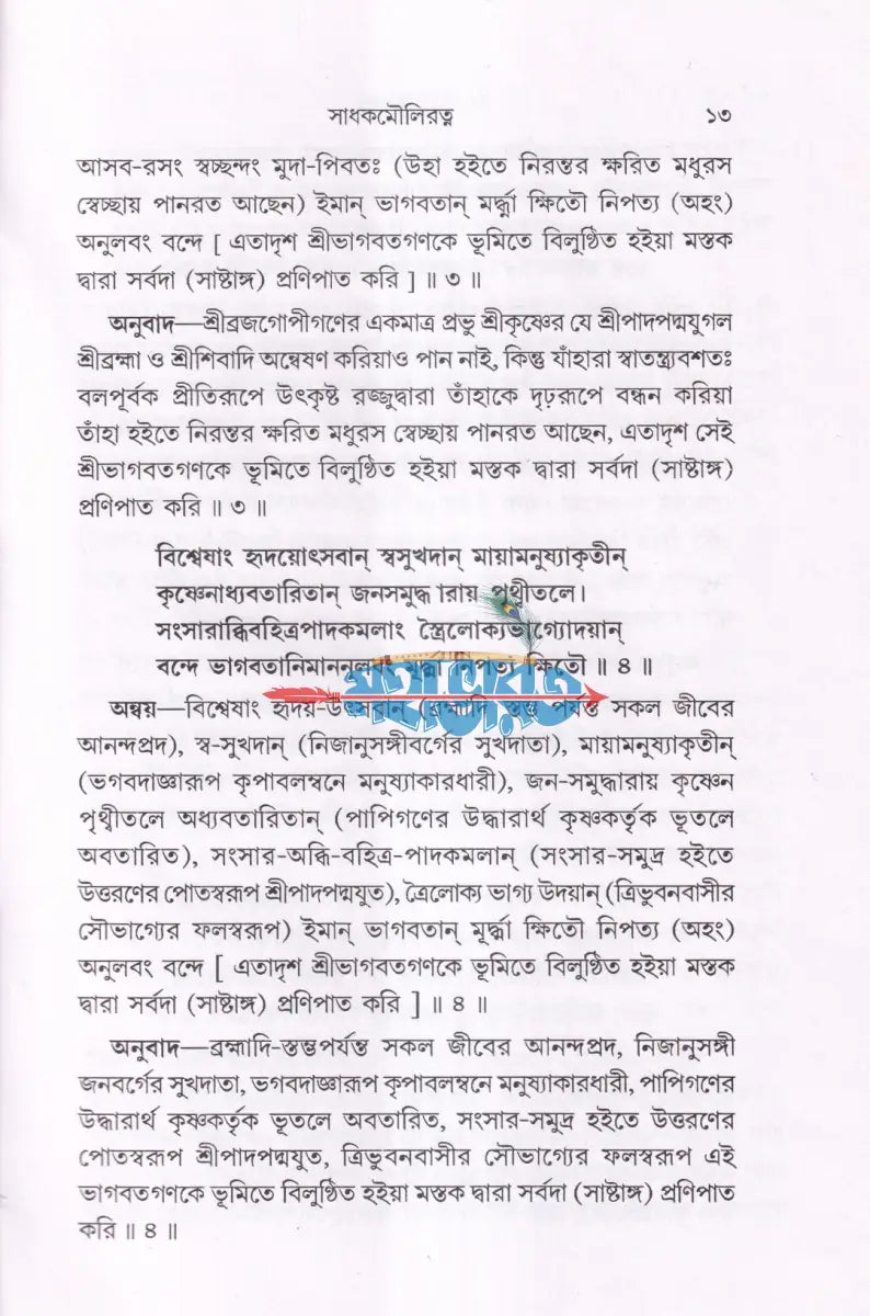 সাধক মৌলিরত্ন (সংকলন গ্রন্থ) Hindu Religious Books