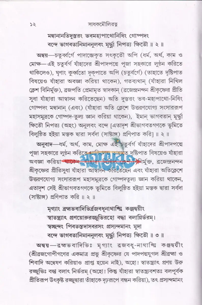 সাধক মৌলিরত্ন (সংকলন গ্রন্থ) Hindu Religious Books