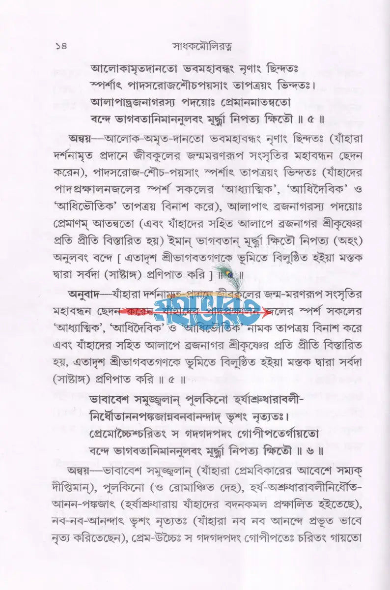 সাধক মৌলিরত্ন (সংকলন গ্রন্থ) Hindu Religious Books