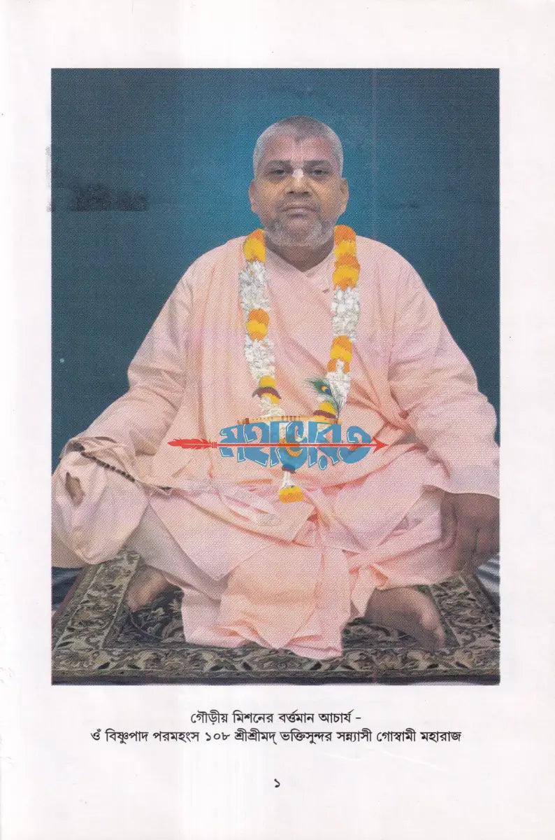 সাধক মৌলিরত্ন (সংকলন গ্রন্থ) Hindu Religious Books