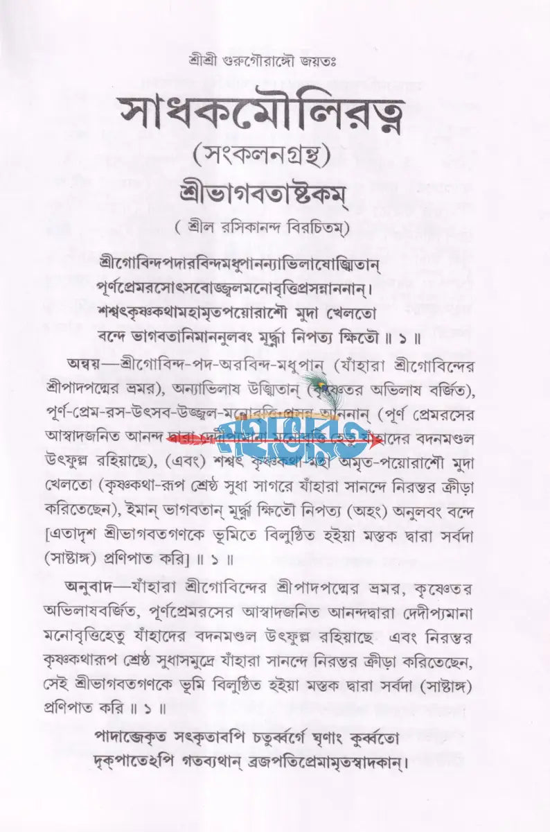 সাধক মৌলিরত্ন (সংকলন গ্রন্থ) Hindu Religious Books