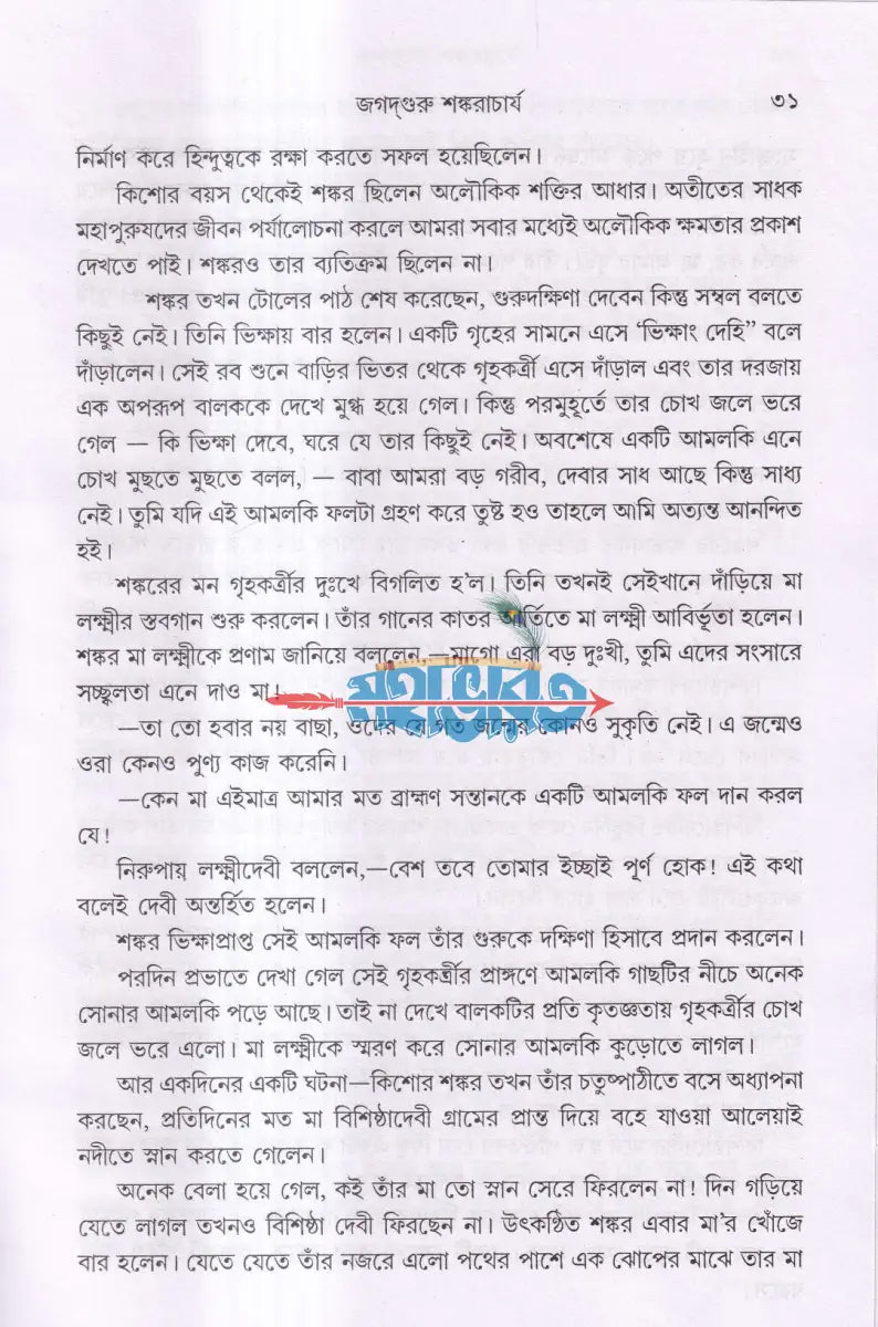 সাধক সাধিকা Hindu Religious Books