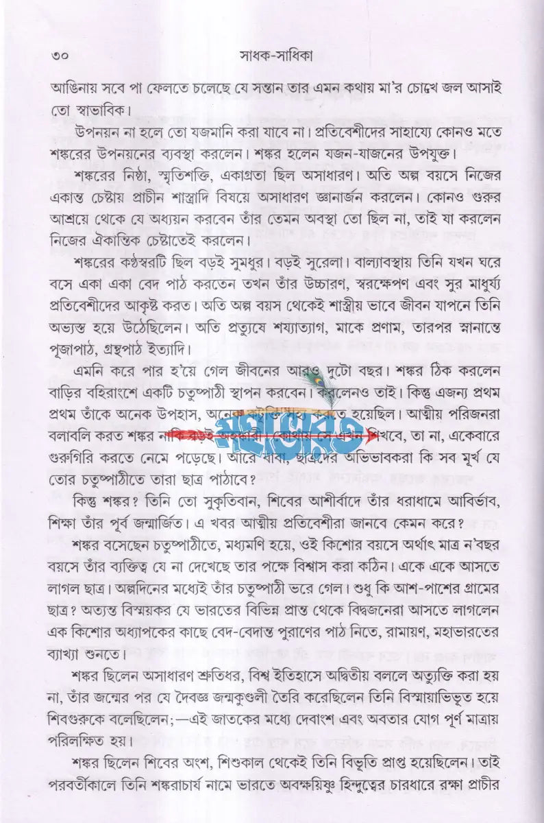 সাধক সাধিকা Hindu Religious Books