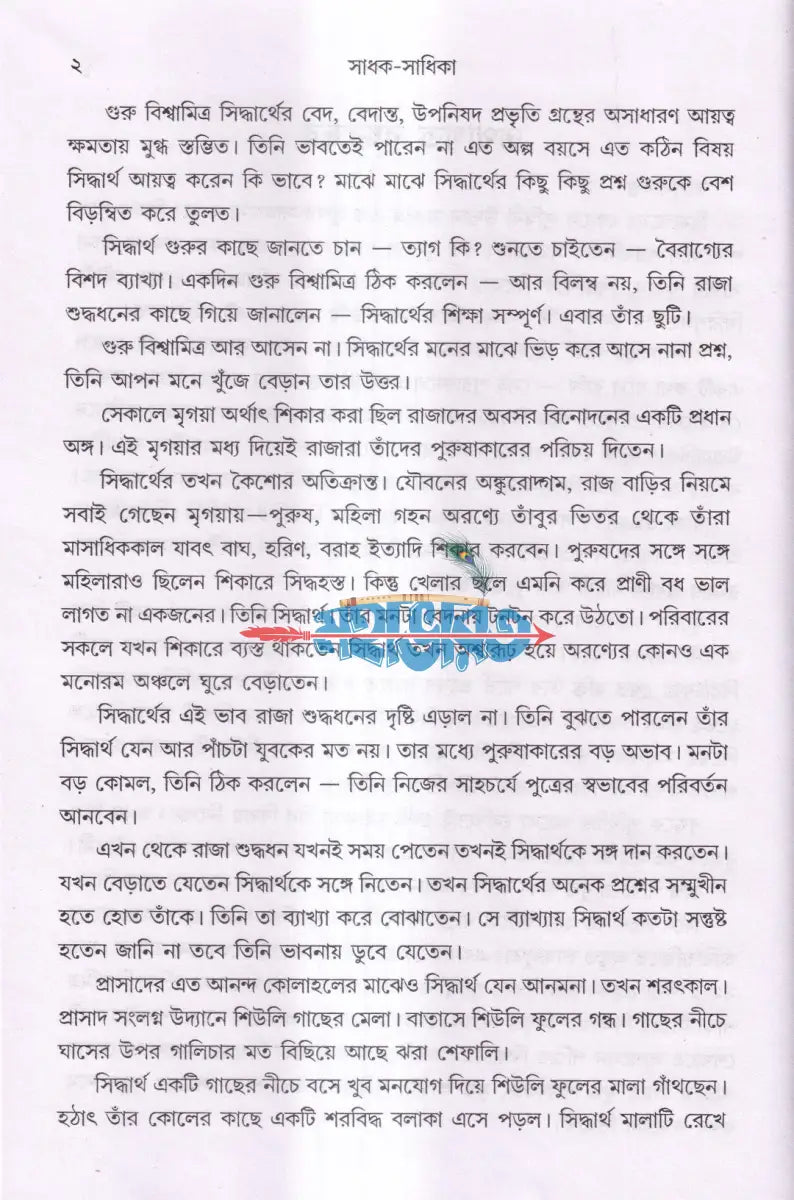 সাধক সাধিকা Hindu Religious Books