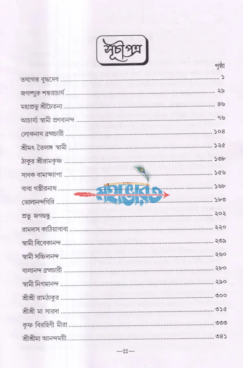 সাধক সাধিকা Hindu Religious Books