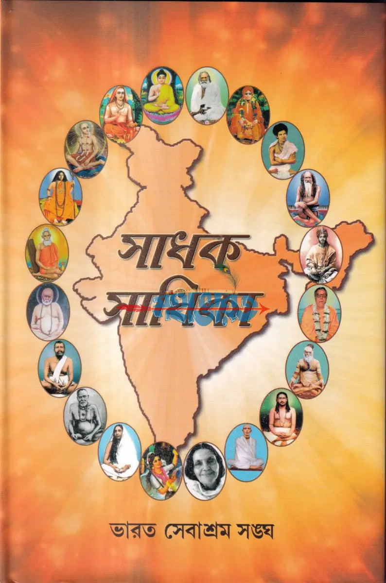 সাধক সাধিকা Hindu Religious Books