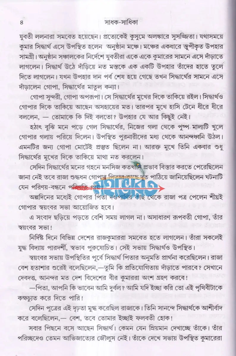 সাধক সাধিকা Hindu Religious Books