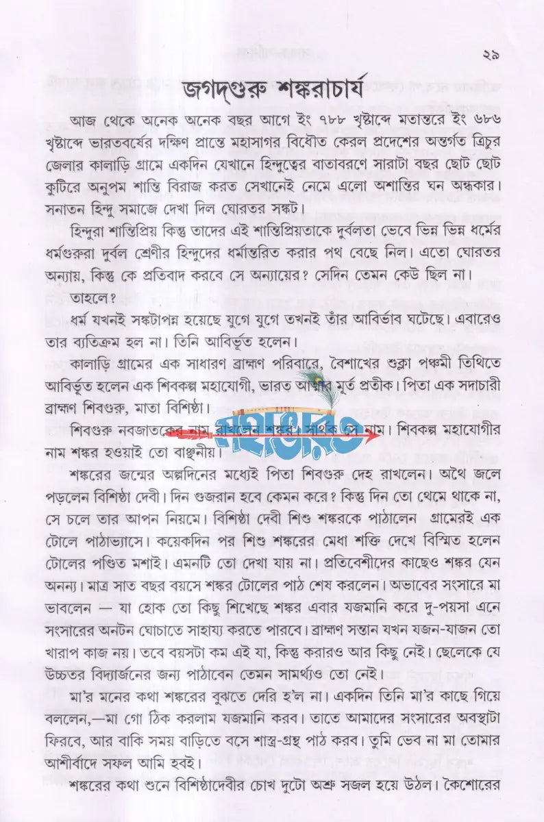 সাধক সাধিকা Hindu Religious Books