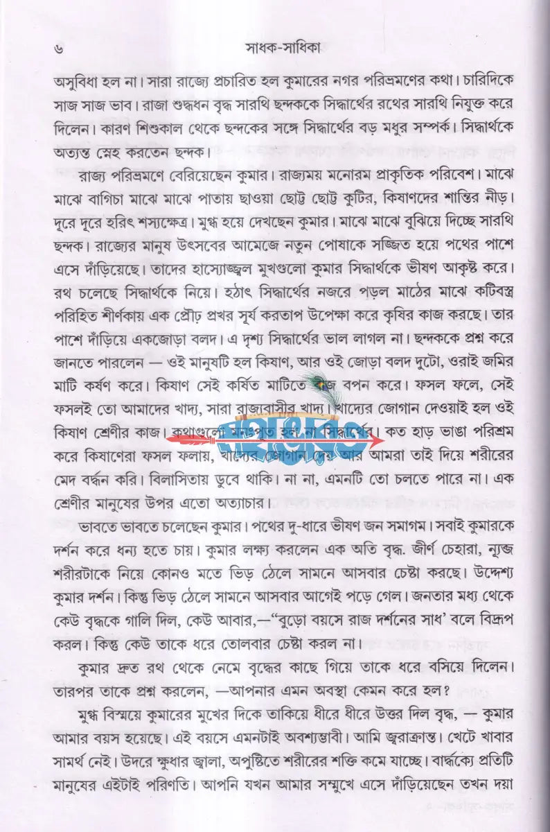 সাধক সাধিকা Hindu Religious Books