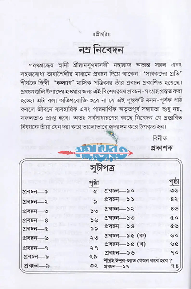 সাধকদের প্রতি Hindu Religious Books