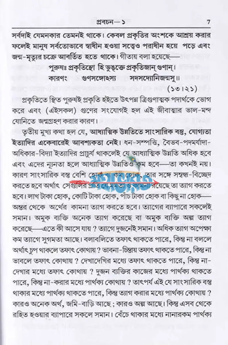 সাধকদের প্রতি Hindu Religious Books