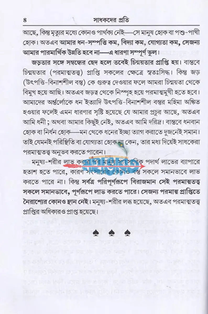 সাধকদের প্রতি Hindu Religious Books