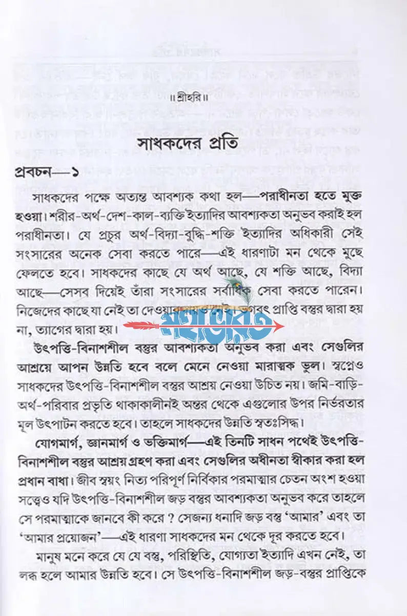 সাধকদের প্রতি Hindu Religious Books