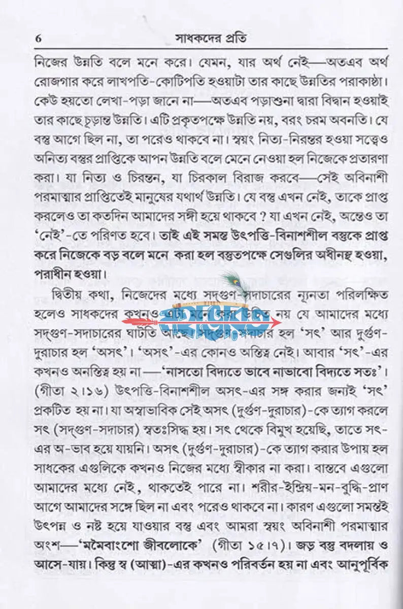 সাধকদের প্রতি Hindu Religious Books