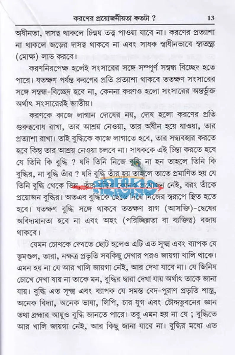 সাধন এবং সাধ্য Hindu Religious Books