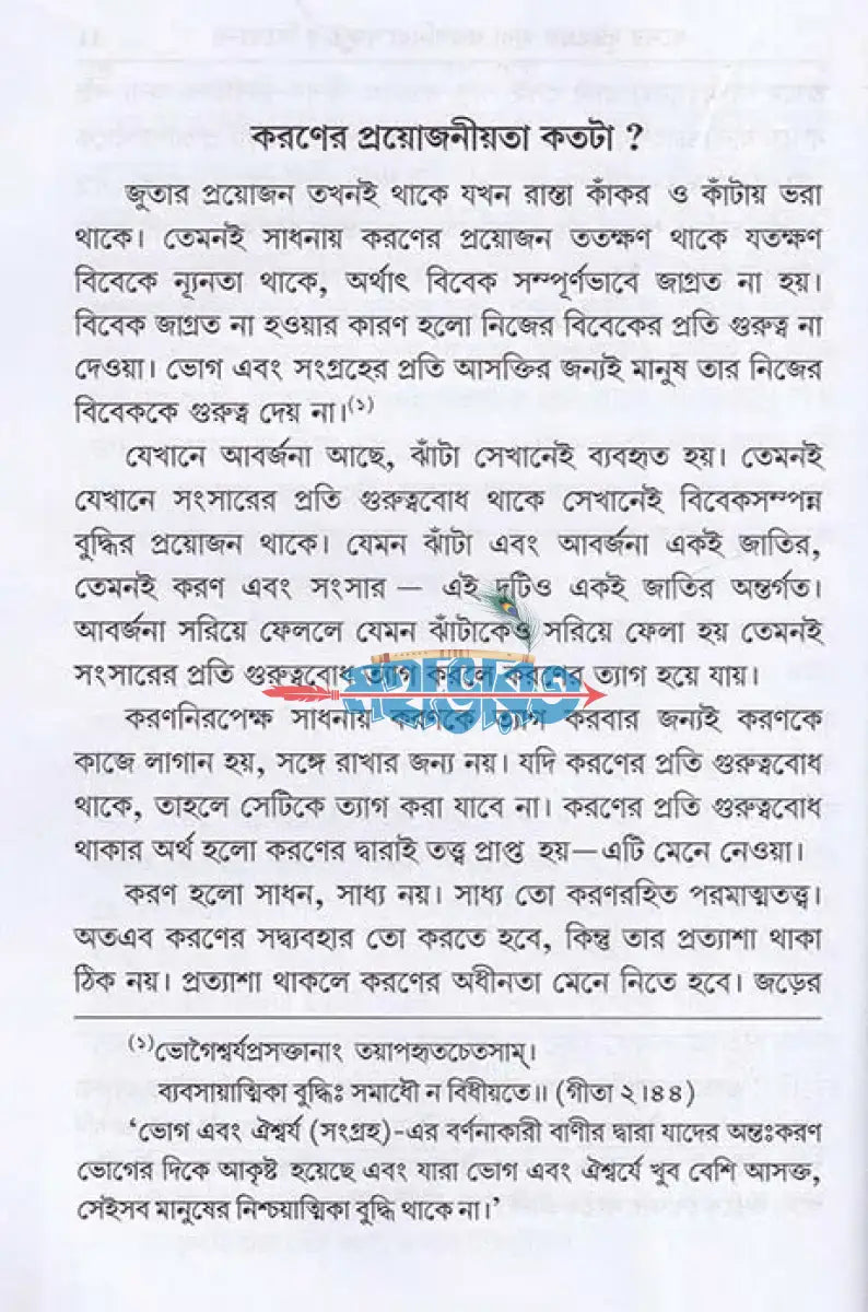 সাধন এবং সাধ্য Hindu Religious Books