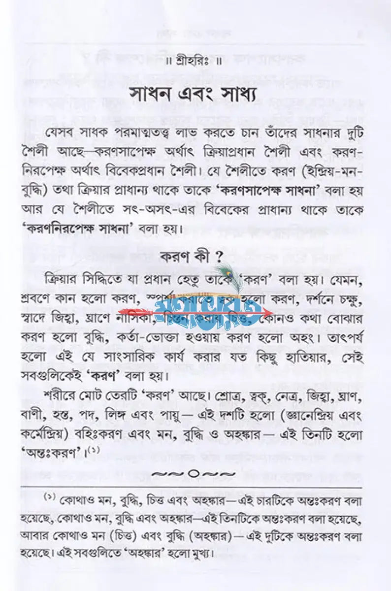 সাধন এবং সাধ্য Hindu Religious Books