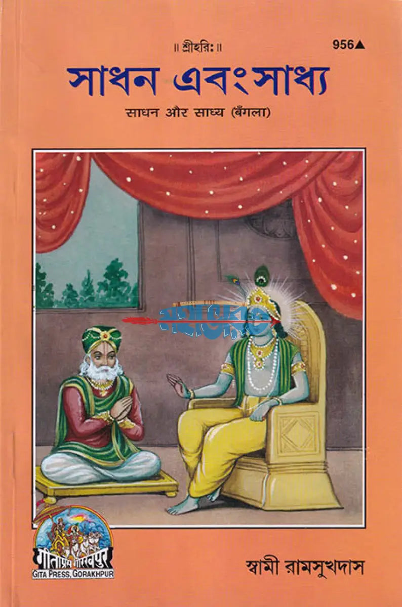 সাধন এবং সাধ্য Hindu Religious Books